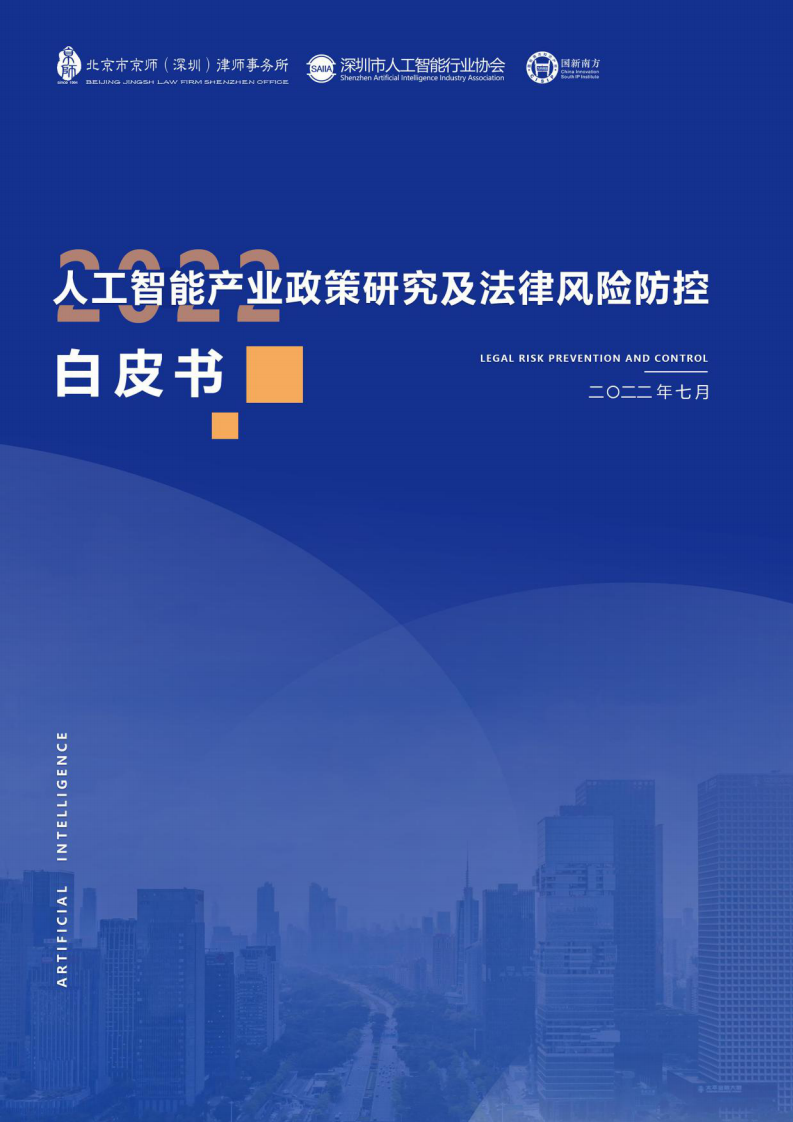 2022人工智能產業政策研究及法律風險防控白皮書