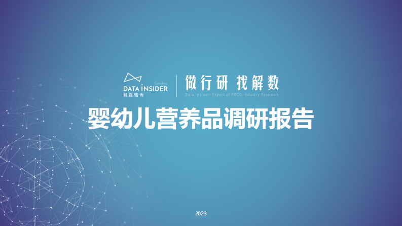 解數第197期-母嬰嬰幼兒營養品調研-童年時光、健思敏