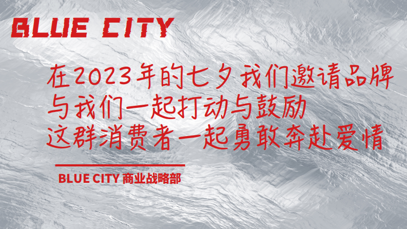 这次，我就要勇敢奔赴「Blued情人节招商通案」【互联网】【社交】【通案】 第5页