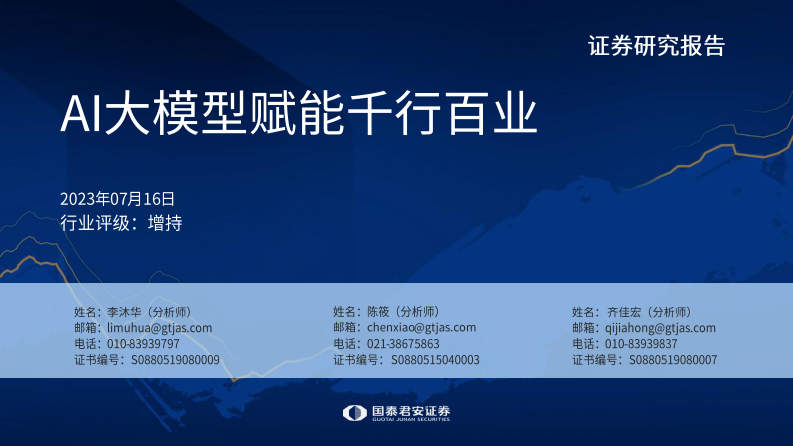 國泰君安：人工智能行業-AI大模型賦能千行百業