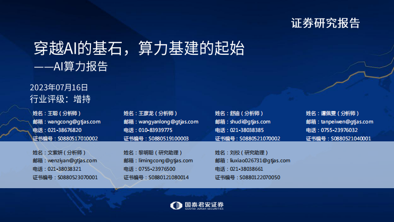 國泰君安：人工智能行業AI算力報告-穿越AI的基石，算力基建的起始