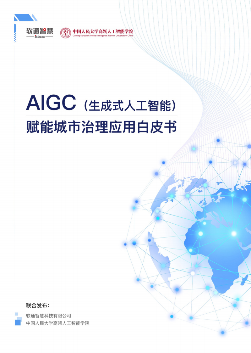 AIGC賦能城市治理應用白皮書-軟通智慧&中國人民大學