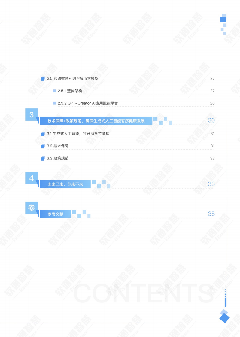 AIGC赋能城市治理应用白皮书-软通智慧&中国人民大学 第3页