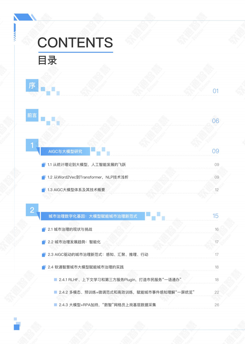 AIGC赋能城市治理应用白皮书-软通智慧&中国人民大学 第2页