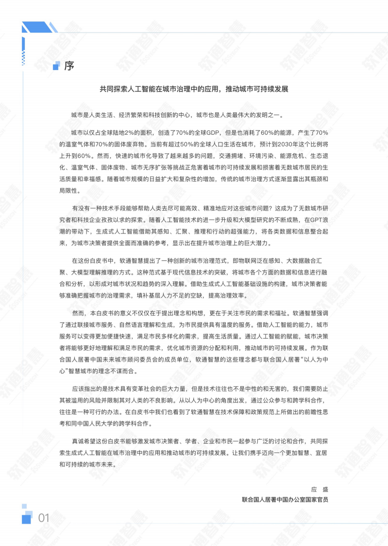 AIGC赋能城市治理应用白皮书-软通智慧&中国人民大学 第4页