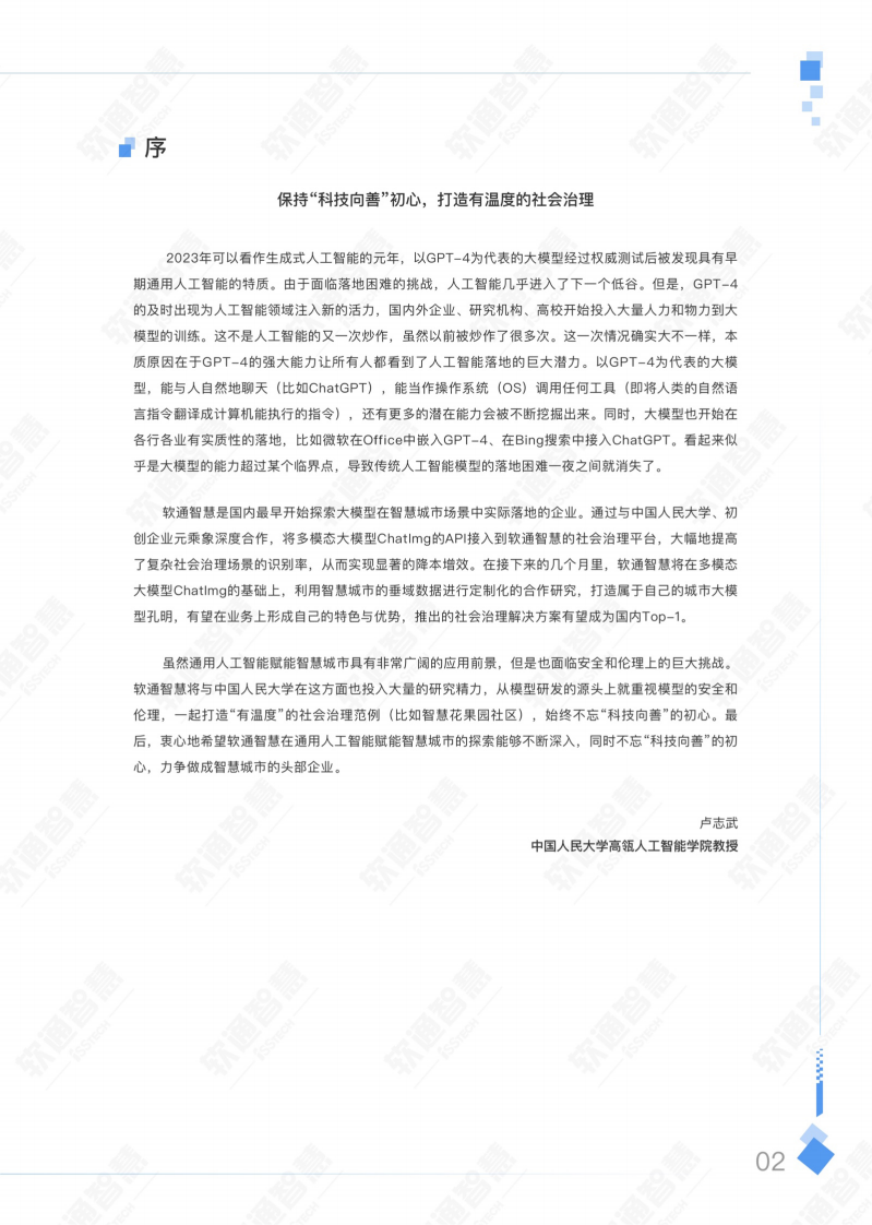 AIGC赋能城市治理应用白皮书-软通智慧&中国人民大学 第5页
