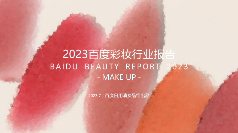 百度：2023百度營銷彩妝行業報告