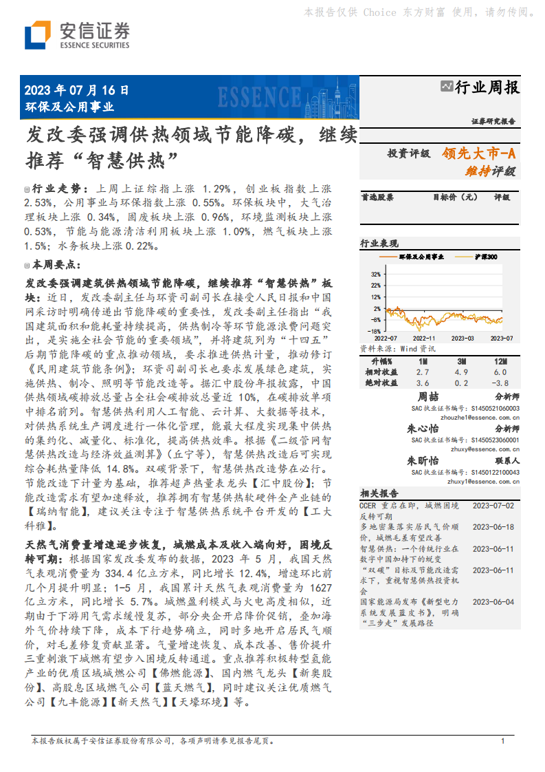 安信证券：环保及公用事业-发改委强调供热领域节能降碳-继续推荐&ldquo;智慧供热&rdquo; 第1页