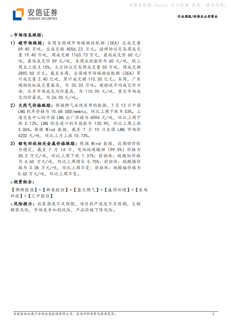 安信证券：环保及公用事业-发改委强调供热领域节能降碳-继续推荐&ldquo;智慧供热&rdquo; 第2页