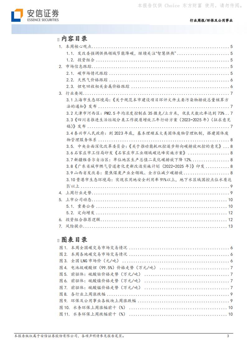 安信证券：环保及公用事业-发改委强调供热领域节能降碳-继续推荐&ldquo;智慧供热&rdquo; 第3页