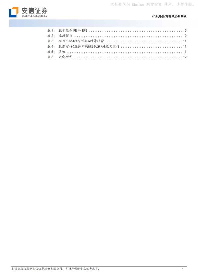 安信证券：环保及公用事业-发改委强调供热领域节能降碳-继续推荐&ldquo;智慧供热&rdquo; 第4页