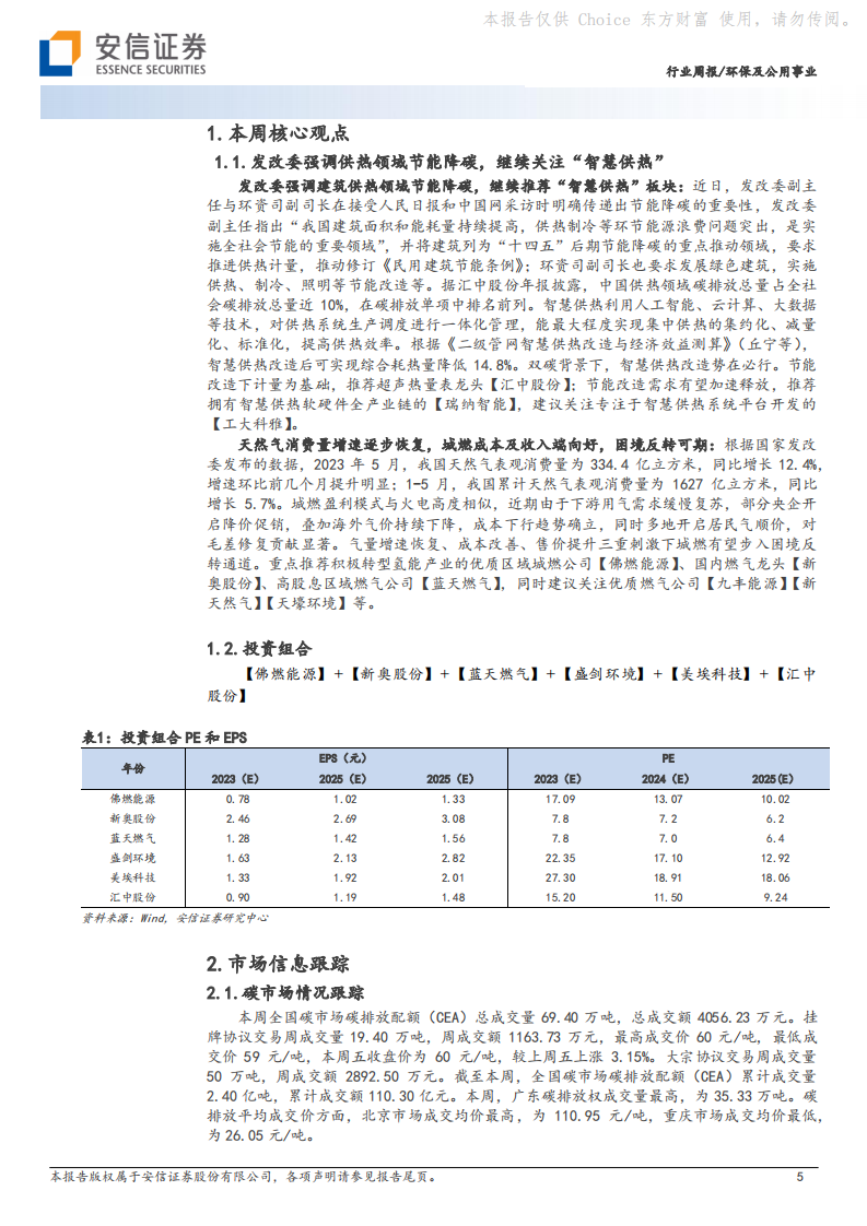 安信证券：环保及公用事业-发改委强调供热领域节能降碳-继续推荐&ldquo;智慧供热&rdquo; 第5页
