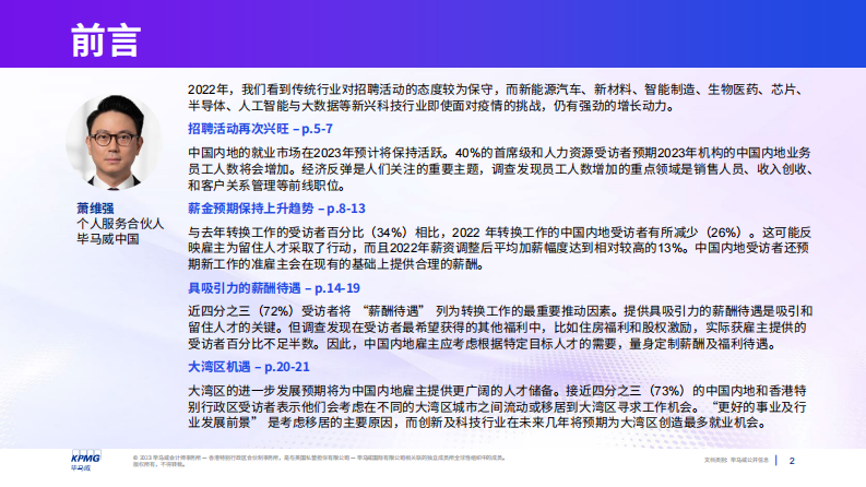 KPMG：2023年中国内地高管人员薪酬展望 第2页