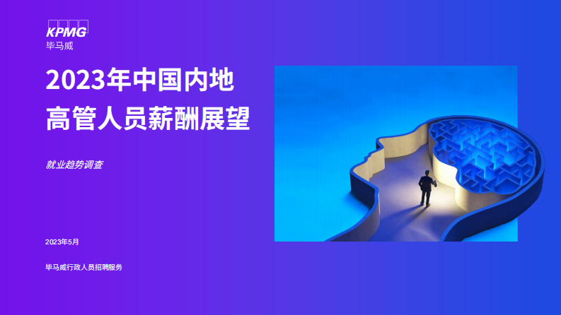 KPMG：2023年中国内地高管人员薪酬展望 第1页