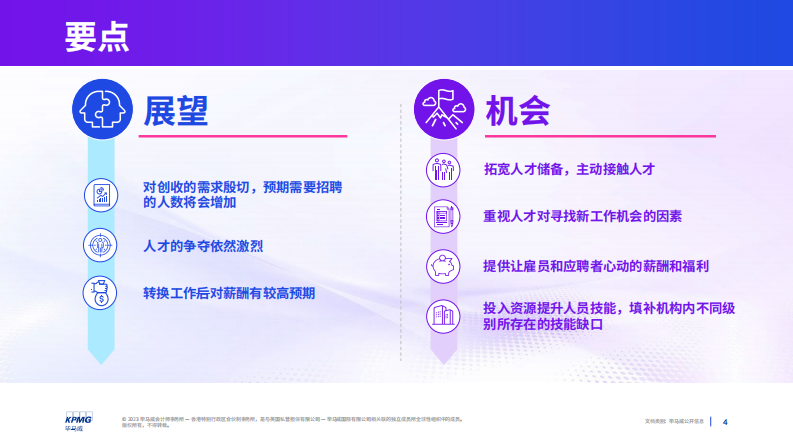 KPMG：2023年中国内地高管人员薪酬展望 第4页