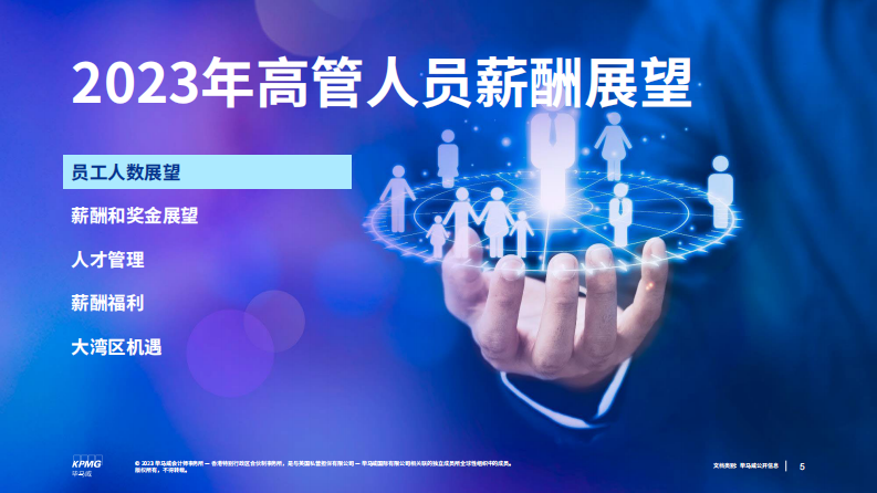 KPMG：2023年中国内地高管人员薪酬展望 第5页