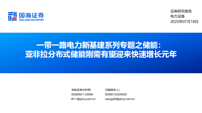 電力設備行業一帶一路電力新基建系列專題之儲能：亞非拉分布式儲能剛需有望迎來快速增長元年