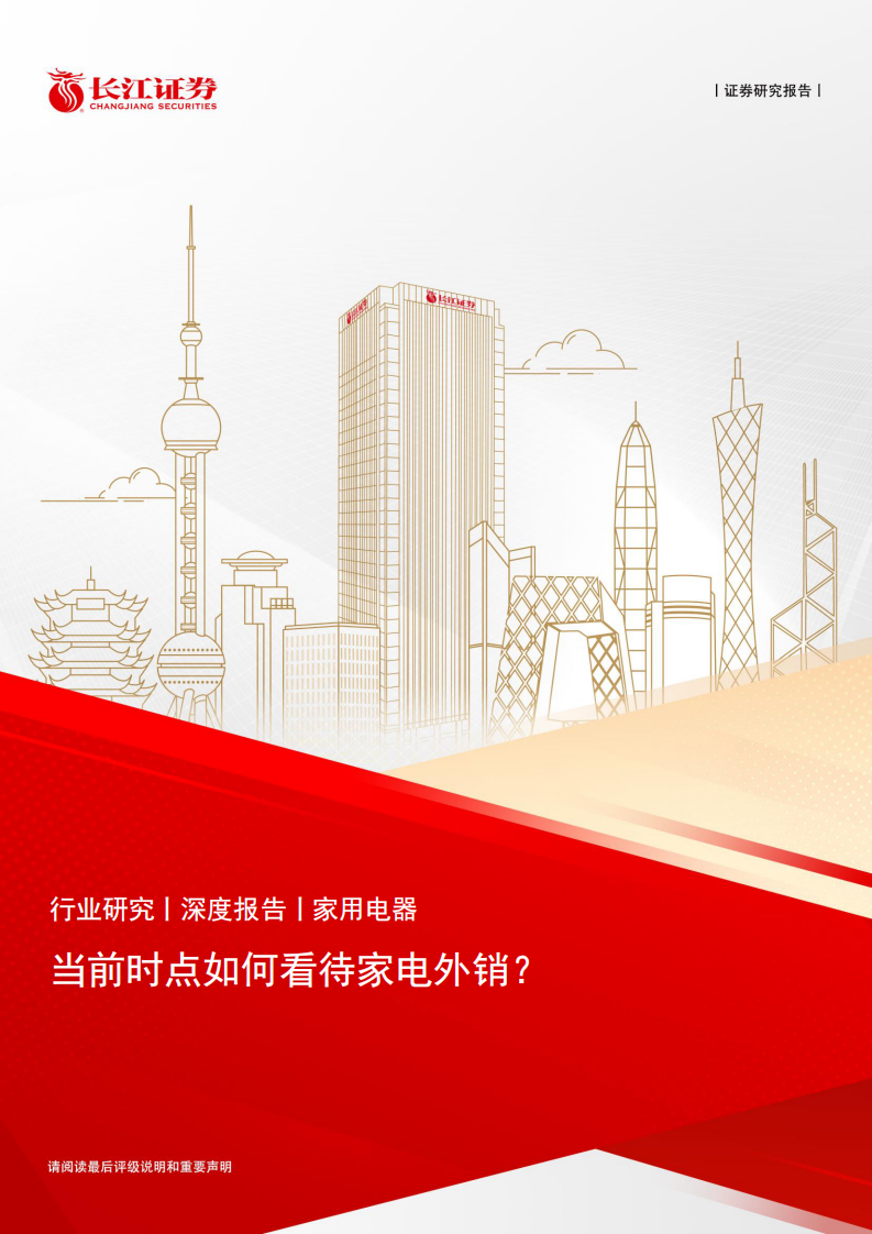 家用電器行業證券報告：當前時點如何看待家電外銷？