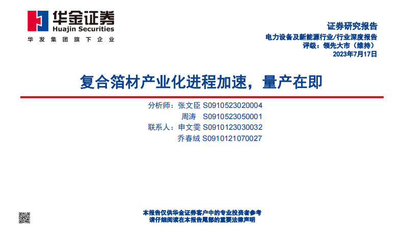 華金證券：電力設備及新能源行業深度報告-復合箔材產業化進程加速-量產在即