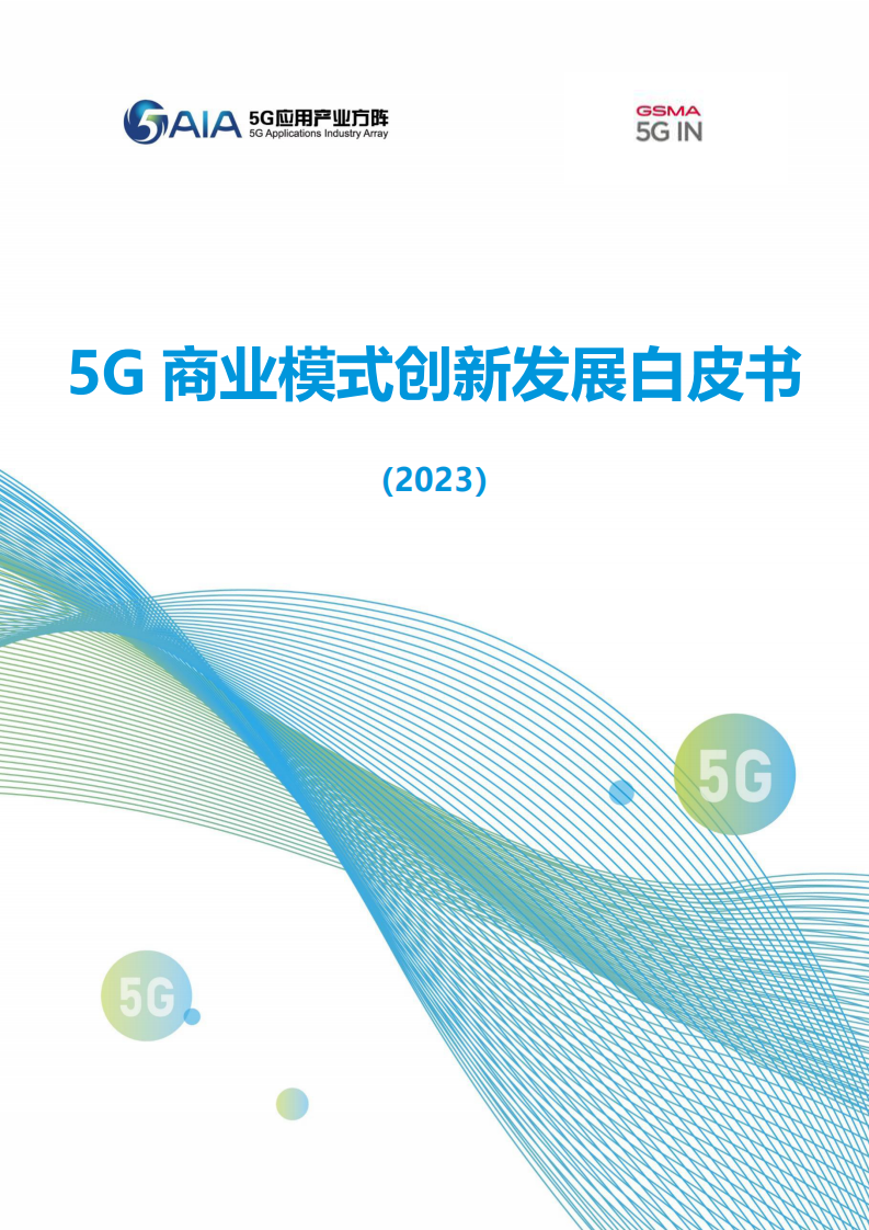 5G应用产业方阵：5G商业模式创新发展白皮书 第1页