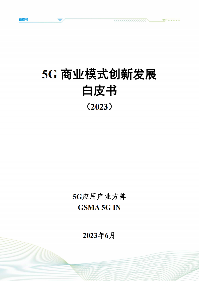 5G应用产业方阵：5G商业模式创新发展白皮书 第2页
