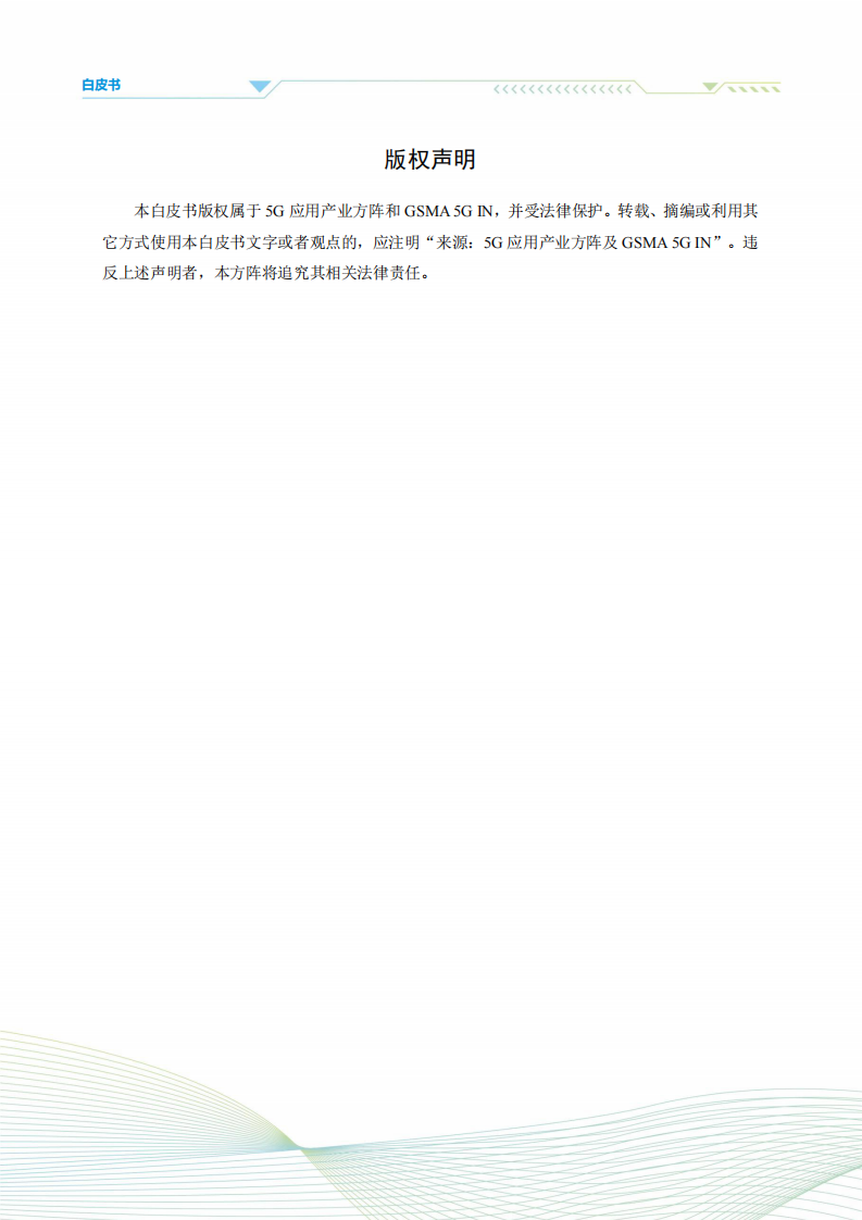 5G应用产业方阵：5G商业模式创新发展白皮书 第3页