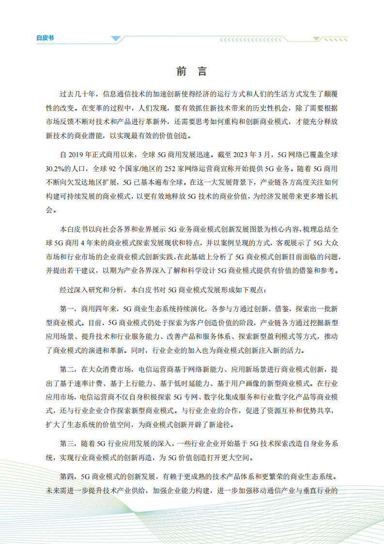 5G应用产业方阵：5G商业模式创新发展白皮书 第5页