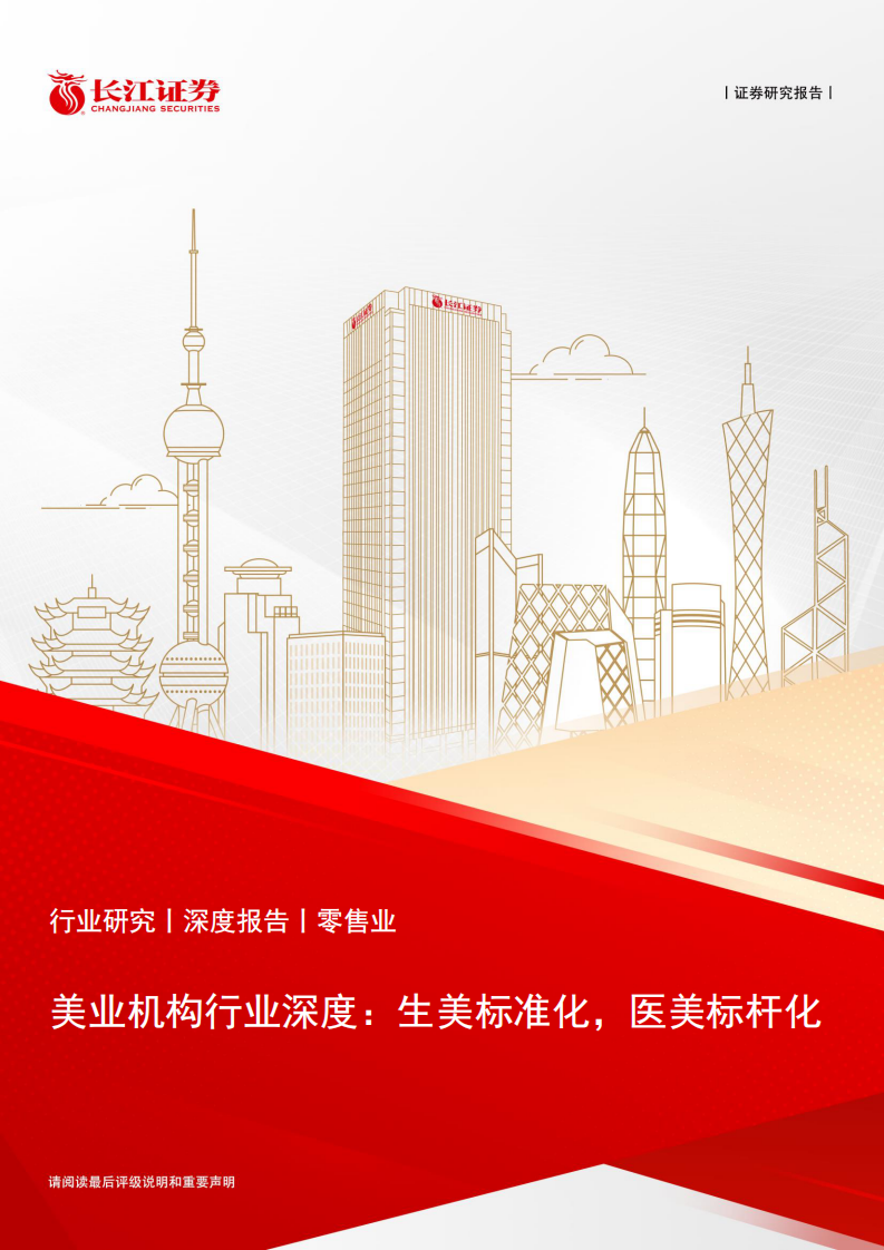 美業機構行業深度報告：生美標準化，醫美標桿化