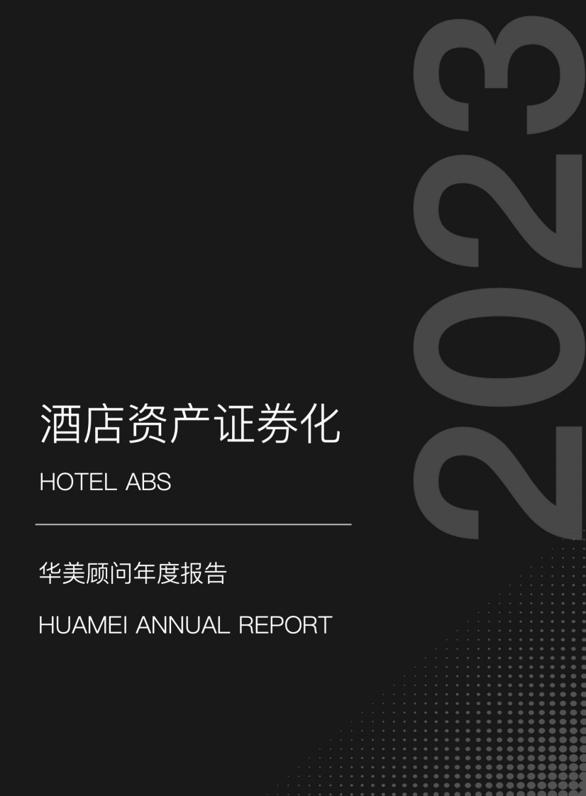 華美顧問：2023酒店資產證券化年度報告