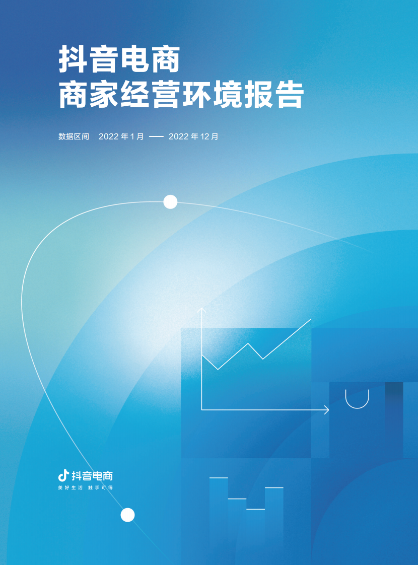 巨量算數：抖音電商商家經營環境報告