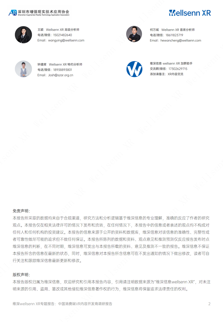 维深（Wellsenn）：2023中国消费端VR内容开发商调研报告 第2页