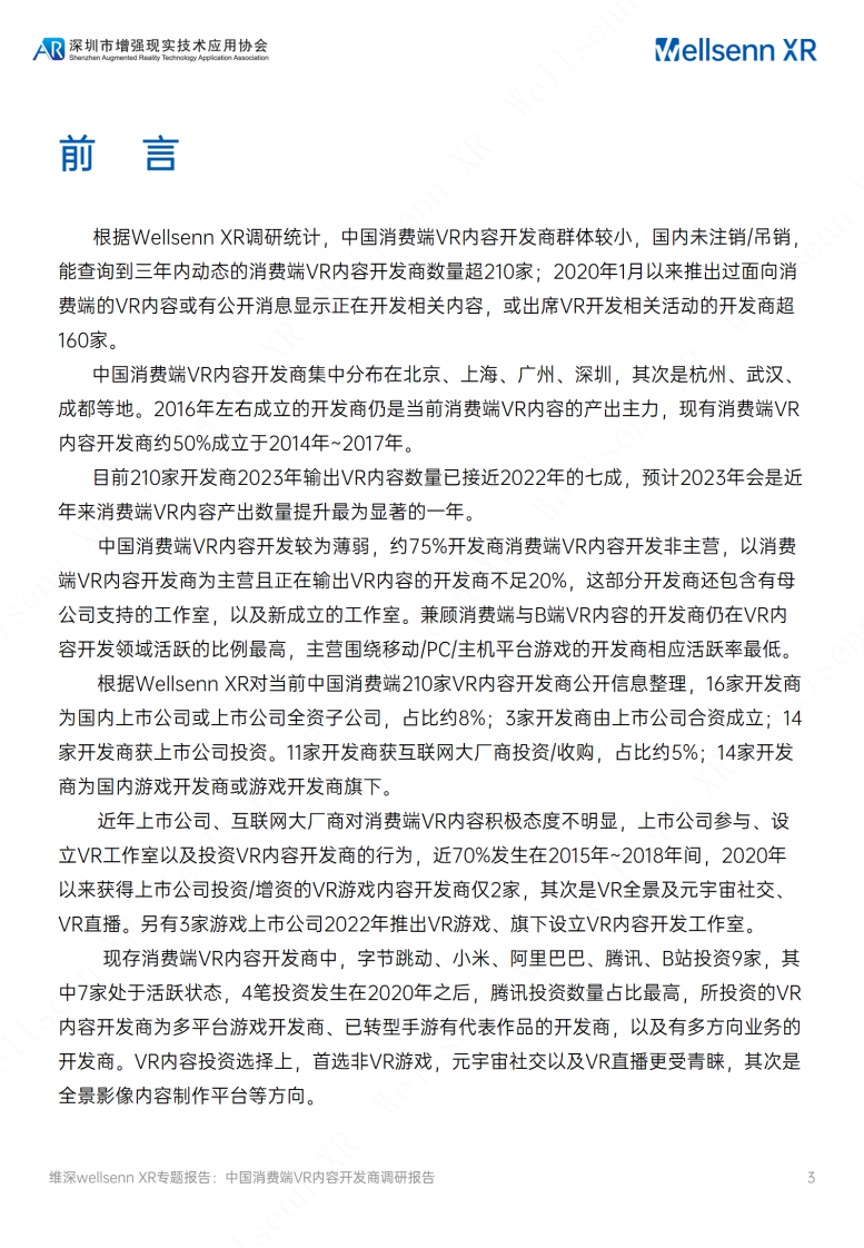 维深（Wellsenn）：2023中国消费端VR内容开发商调研报告 第3页