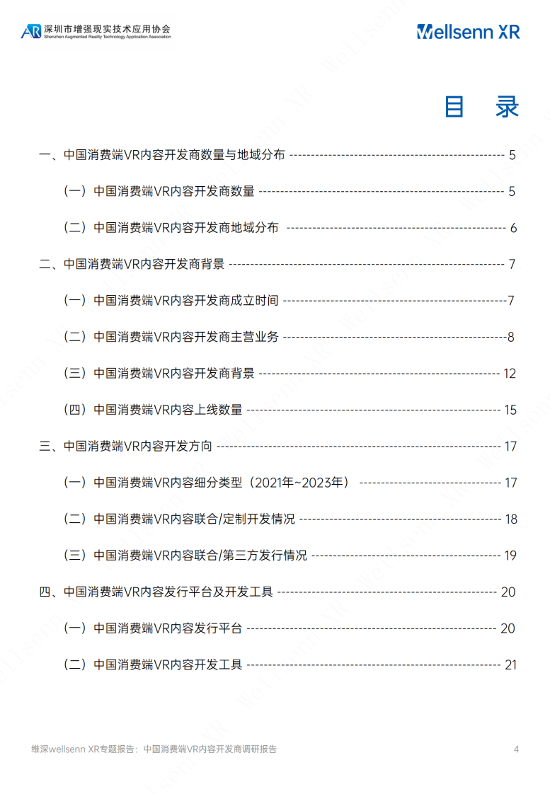 维深（Wellsenn）：2023中国消费端VR内容开发商调研报告 第4页