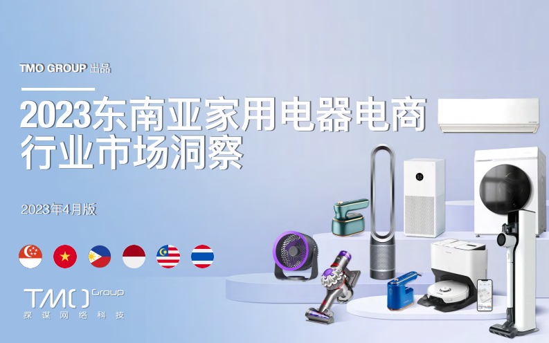 TMO：2023東南亞家用電器電商行業市場洞察