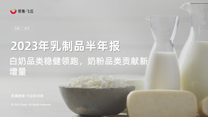 果集：2023年乳制品抖音快手半年報-白奶品類穩健領跑，奶粉品類貢獻新增量