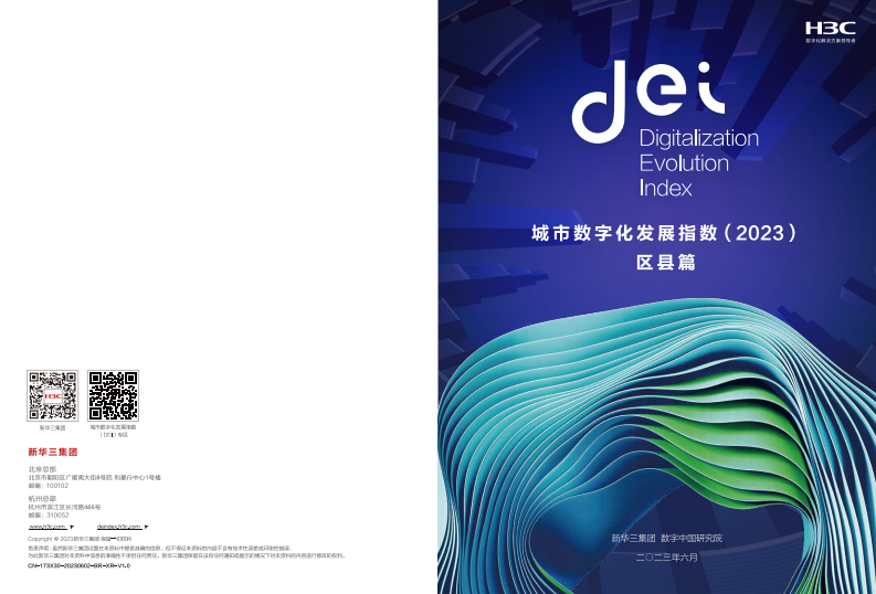新华三：城市数字化发展指数（2023）-区县篇 第1页