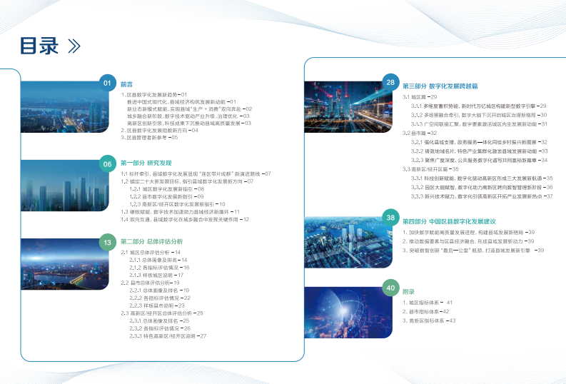 新华三：城市数字化发展指数（2023）-区县篇 第2页