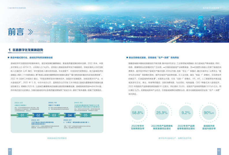 新华三：城市数字化发展指数（2023）-区县篇 第3页