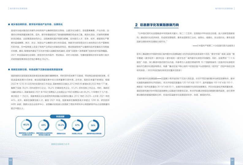 新华三：城市数字化发展指数（2023）-区县篇 第4页