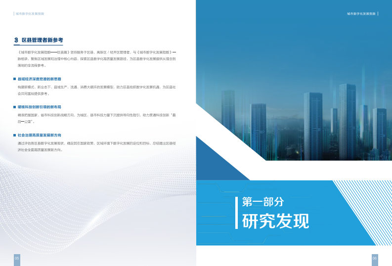 新华三：城市数字化发展指数（2023）-区县篇 第5页