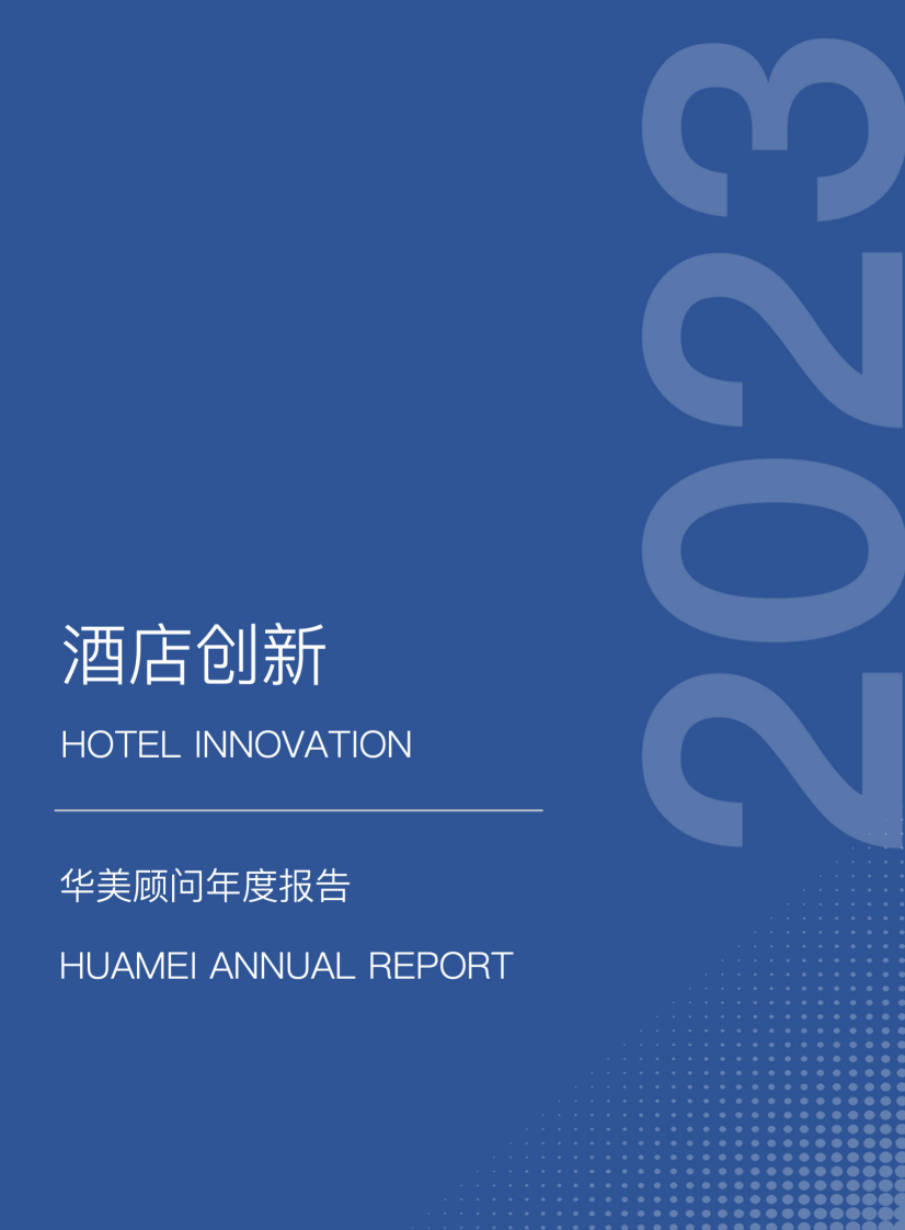華美顧問：2023酒店創新年度報告