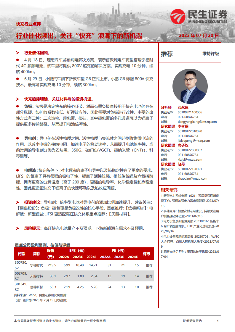 快充行业点评：行业催化频出，关注&ldquo;快充&rdquo;浪潮下的新机遇 第1页