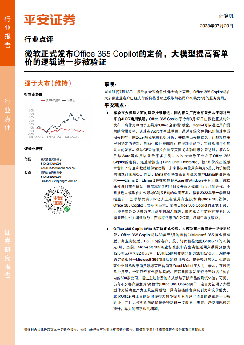 計算機行業點評：微軟正式發布Office 365 Copilot的定價，大模型提高客單價的邏輯進一步被驗證