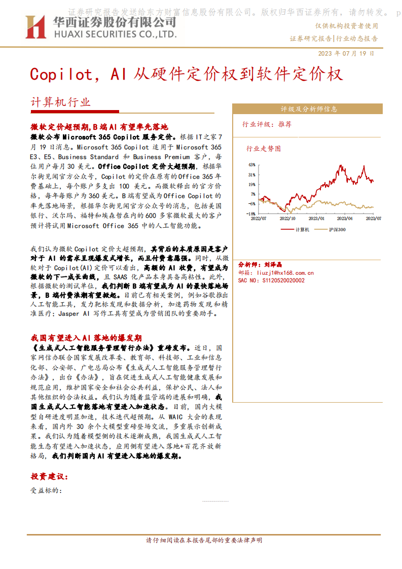 計(jì)算機(jī)行業(yè)：Copilot，AI從硬件定價(jià)權(quán)到軟件定價(jià)權(quán)