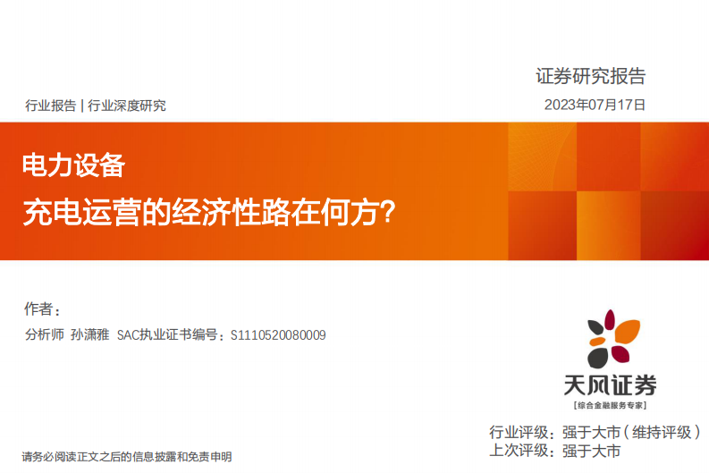 天风证券：电力设备行业深度研究-充电运营的经济性路在何方？ 第1页