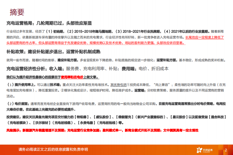 天风证券：电力设备行业深度研究-充电运营的经济性路在何方？ 第2页