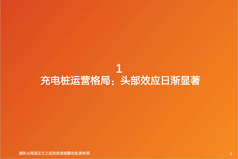 天风证券：电力设备行业深度研究-充电运营的经济性路在何方？ 第3页