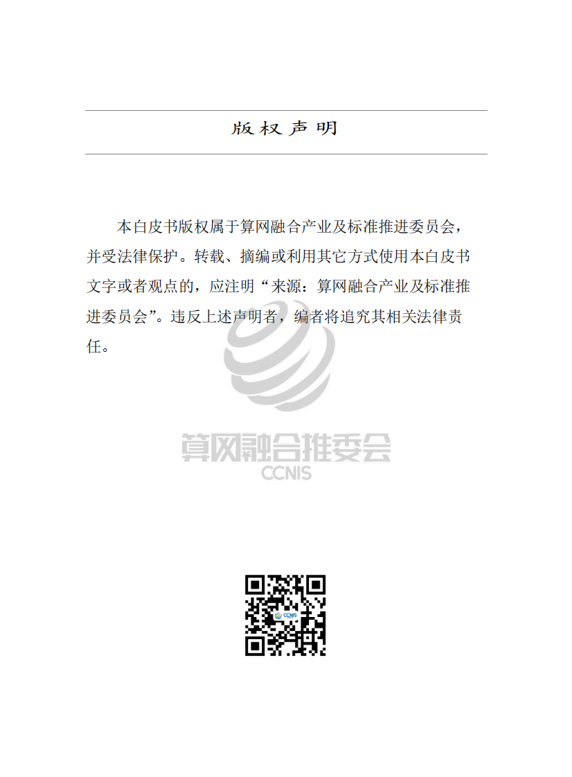 中国信通院&CCNIS：2023电力行业边缘计算白皮书 第2页