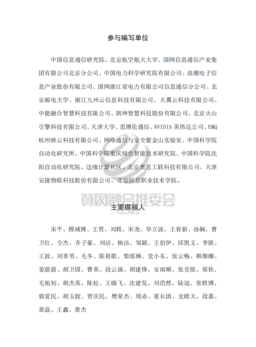 中国信通院&CCNIS：2023电力行业边缘计算白皮书 第3页