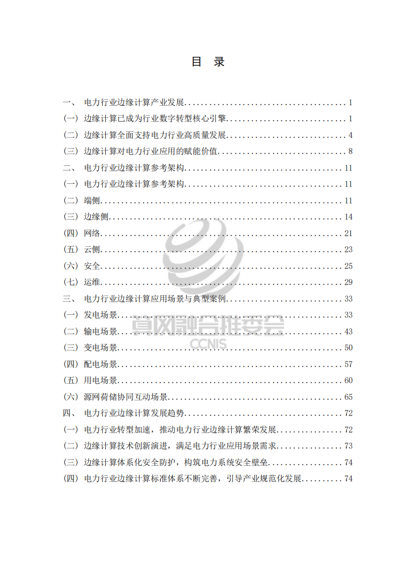 中国信通院&CCNIS：2023电力行业边缘计算白皮书 第5页